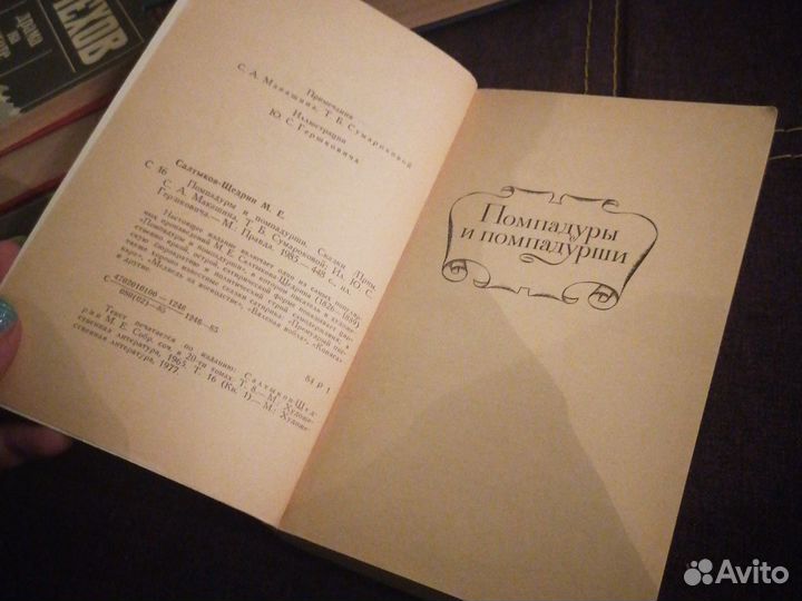 Помпандуры и помпандурши М. Е. салтыков-щедрин
