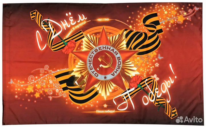Флаги на 9 мая