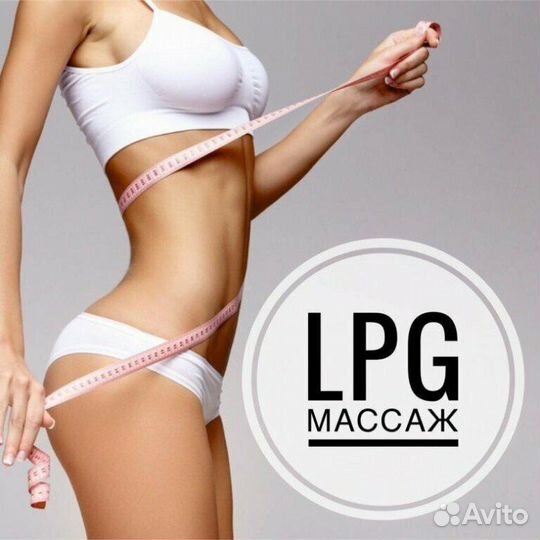LPG массаж, аппаратный, антициллюлитный массаж