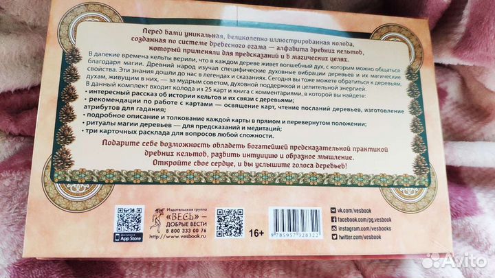 Голоса деревьев. Кельтский оракул