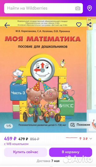 Моя Математика 5-6 лет. Пособие. Часть 3