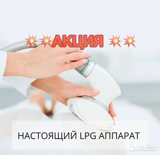 Аппаратный массаж, LPG
