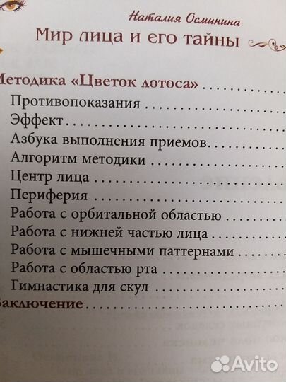 Мир лица, методика возвращения молодости. Осминина
