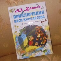 Илл В.Чижиков Приключ Васи Куролесова Ю.Коваль