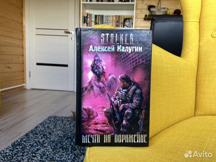 Мечта на поражение - Алексей Калугин. Сталкер