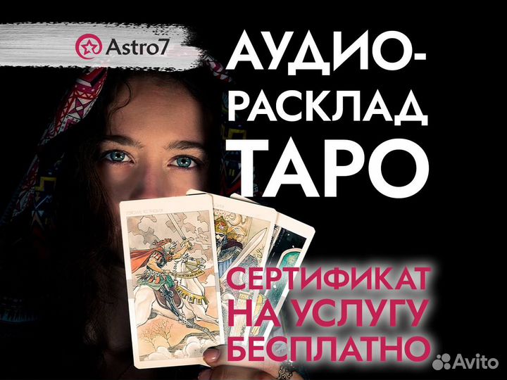 Таролог/услуги таролога/расклад таро
