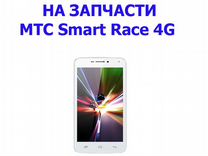 Запчасти от МТС SMART Race 4G авито