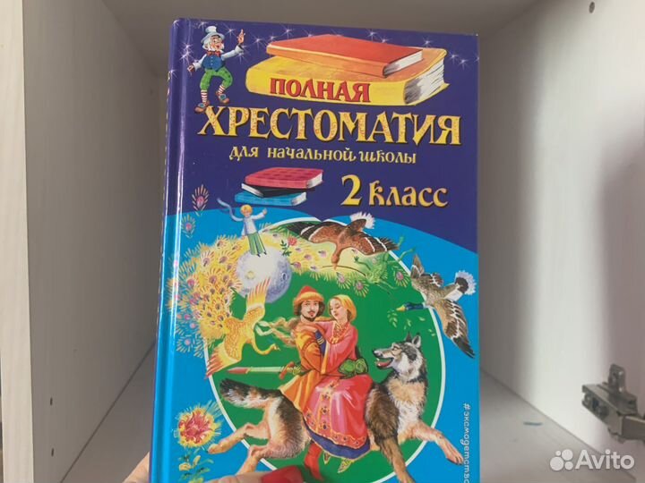 Учебники. Хрестоматия 2 класс