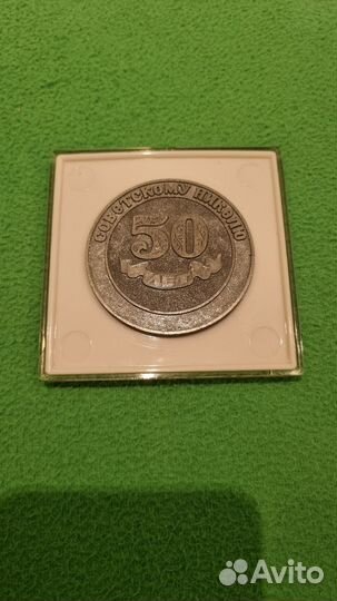Жетон 50 лет Уфалейский никелевый комбинат