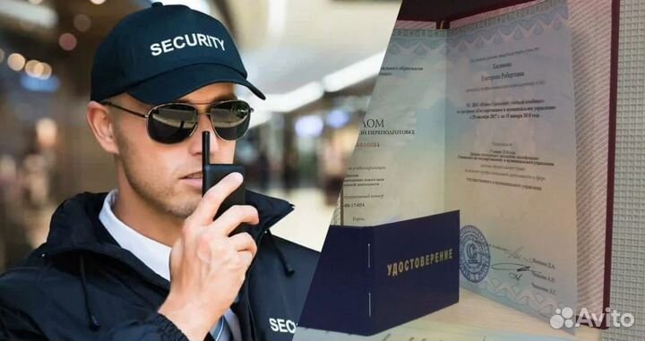 Охранник. Обучение с нуля. Официально Лицензия