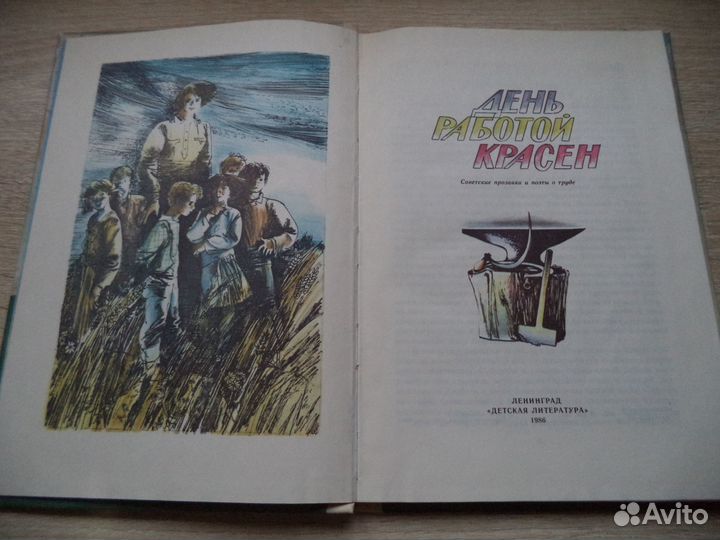 День работой красен. Д/Л 1986 год