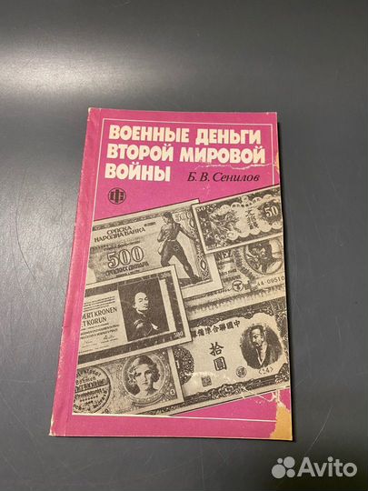 Б.В. Сенилов Военные деньги второй мировой войны