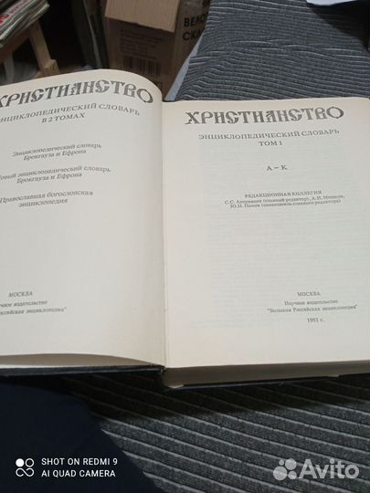 Христианство. Энцикл. Словарь в 3х т. 1993