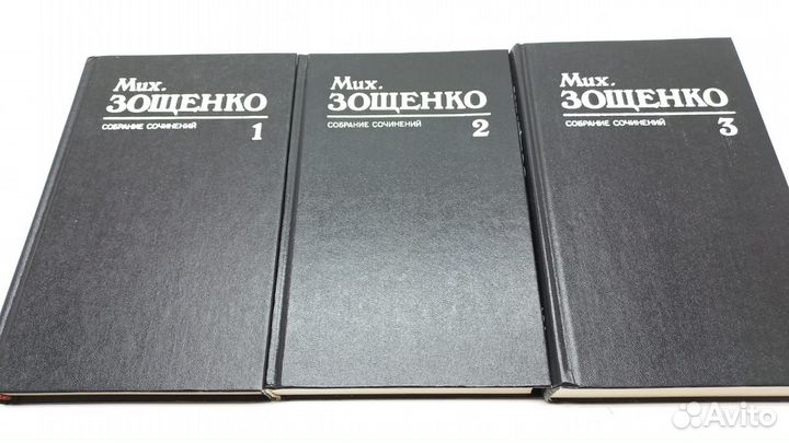 Зощенко М. Собрание сочинений в 3 томах
