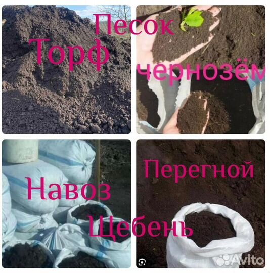 Чернозем,навоз,торф,перегной,песок,щебеньв мешках