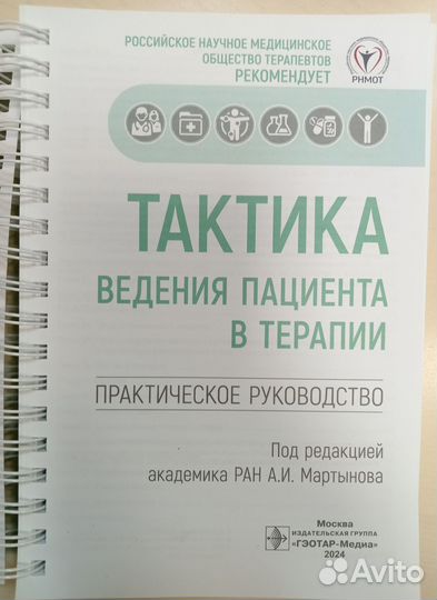 Тактика ведения пациента в терапии Мартынов. Новая