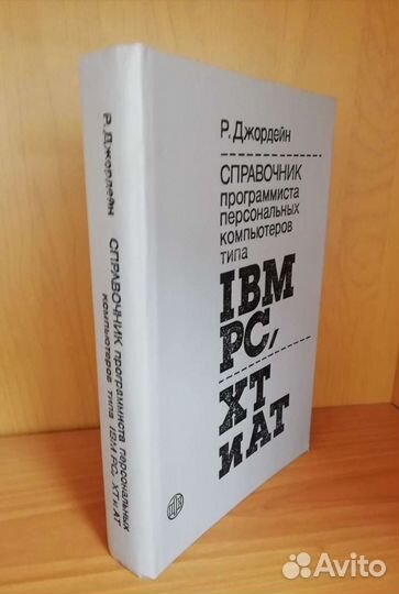 Р.Джордейн. Справочник программиста компьютеров