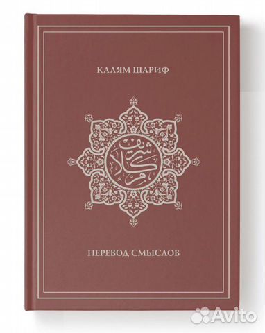 Перевод Корана