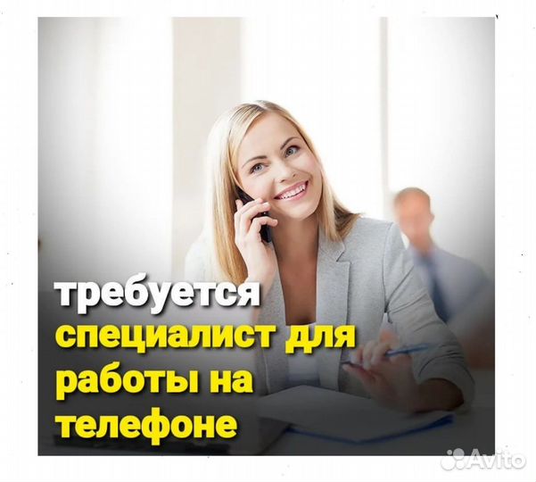 Специалист для работы на телефоне работа в офисе