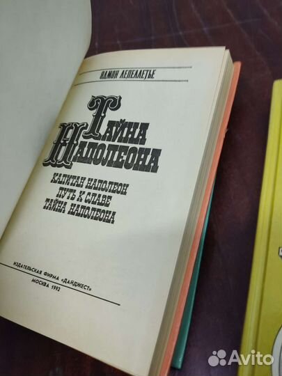 Тайна Наполеона. Э. Лепеллетье. Лот 3 книги