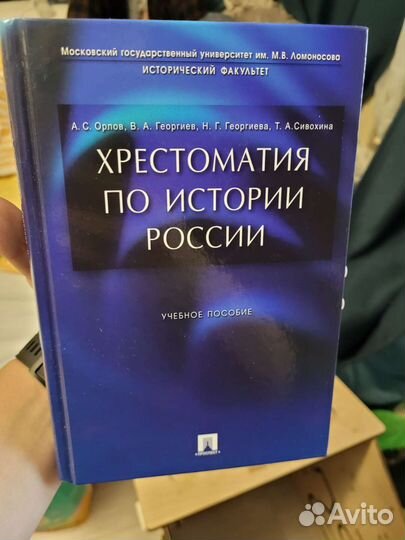 Хрестоматия по истории россии Орлов Георгиев