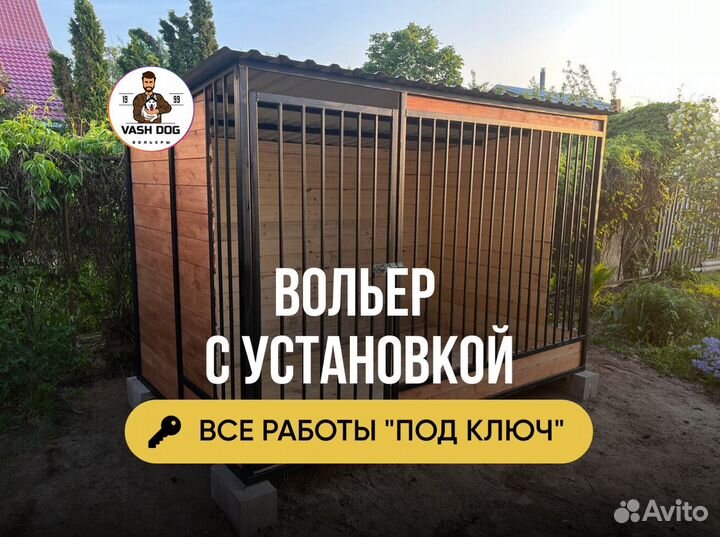 Вольер для собак с доставкой
