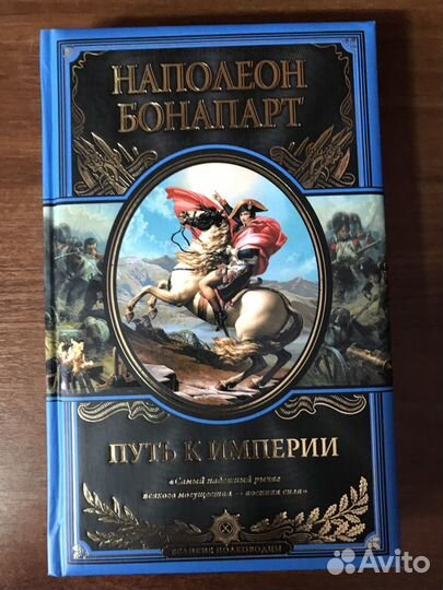 Путь к империи Бонапарт Наполеон