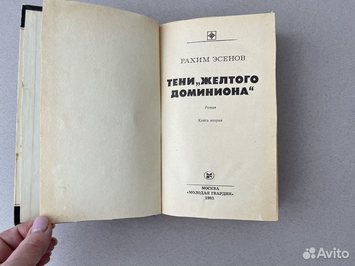 Тени желтого доминиона Рахим Эсенов 1983