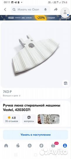 Ручка люка машины vestel. Новая в ураковке