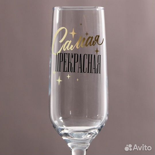 Бокал для шампанского «Самая прекрасная», 210 мл
