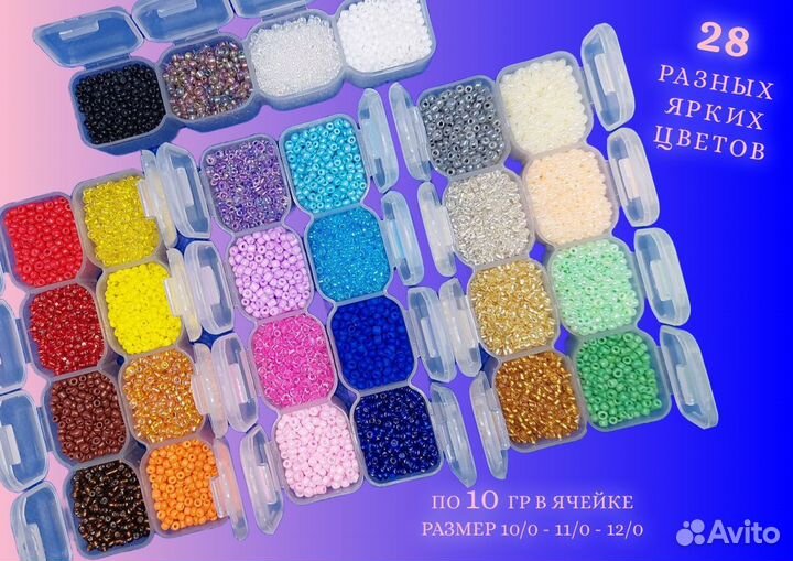 Бисер 28 цветов в контейнерах, подарочный набор