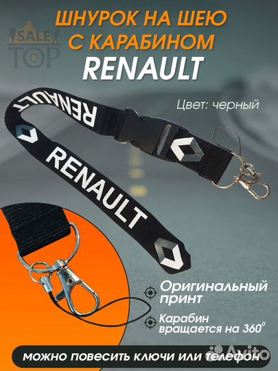 Шнурок на шею для ключей авто Renault