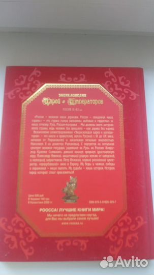 Энциклопедия царей и императоров/подарочное изд