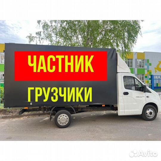 Грузоперевозки Газель Грузчики Переезды Межгород