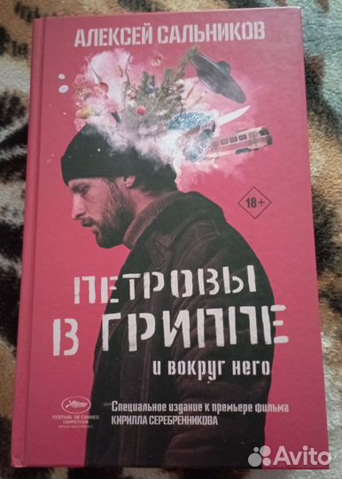 Петровы в гриппе и вокруг него