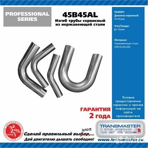 Изгиб трубы (без деформации) диаметр 45 мм, угол 45 градусов алюмокремниевая сталь