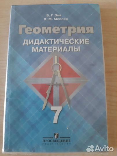 Геометрия 7 класс дидактические материалы