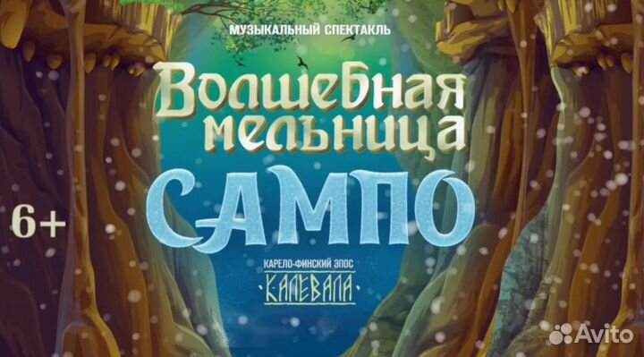 Билеты на «Волшебная мельница Сампо» 1/2