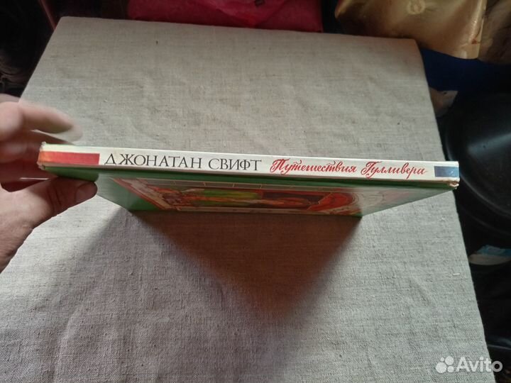 Джонатан Свифт. Путешествия Гулливера. Рис. В. Циг