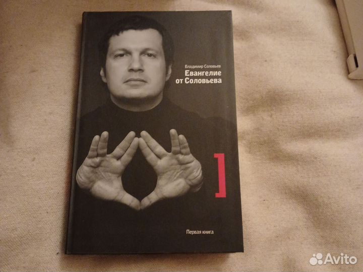 Евангелие от Соловьева автограф