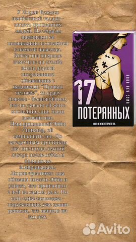 17 потерянных