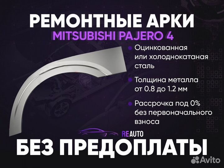 Ремонтные арки на Mitsubishi pajero 4