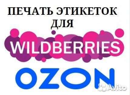 Печать этикеток Wildberries и Ozon
