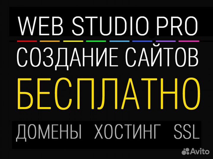 Бесплатное Создание сайтов. SEO,SSL,Домен,Хостинг