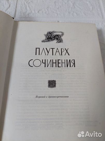 Плутарх Сочинения