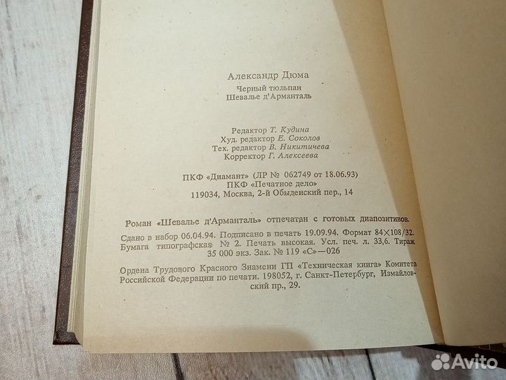 Черный тюльпан. Александр Дюма
