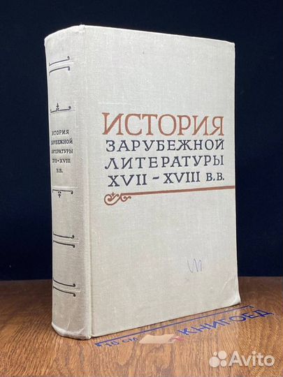 История зарубежной литературы xvii - xviii вв