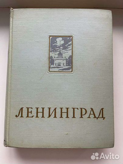 Энциклопедия Ленинград,1957г изд