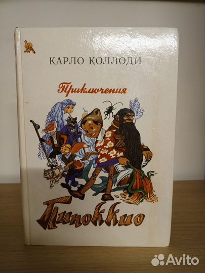 Приключения Пиноккио
