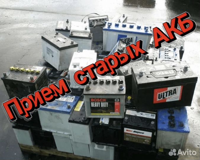 Прием старых аккумуляторов